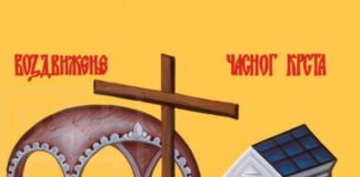 Данас Воздвижење Часног крста – Крстовдан l ГЛАС РЕГИЈЕ.057